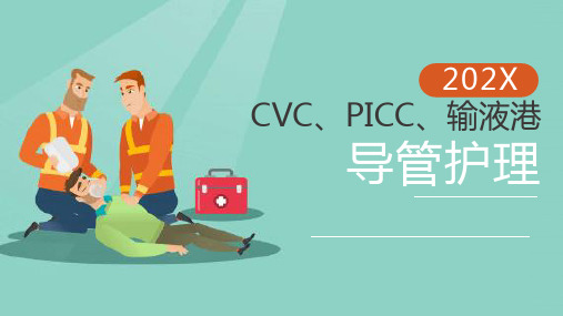 CVC、PICC、输液港  导管护理