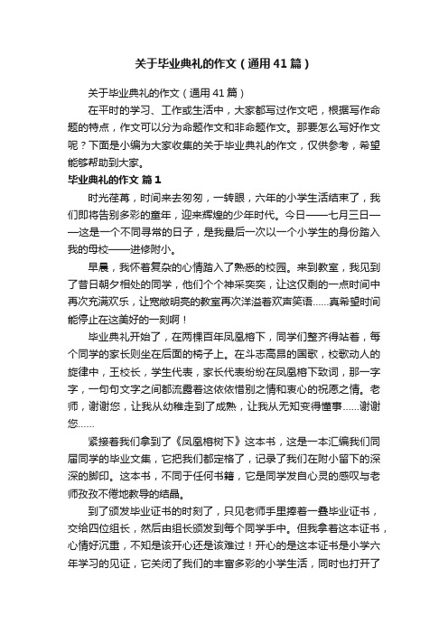 关于毕业典礼的作文（通用41篇）