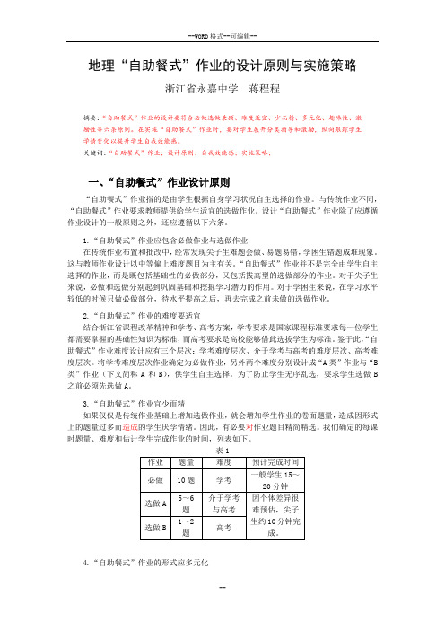 地理“自助餐式”作业的设计原则与实施策略