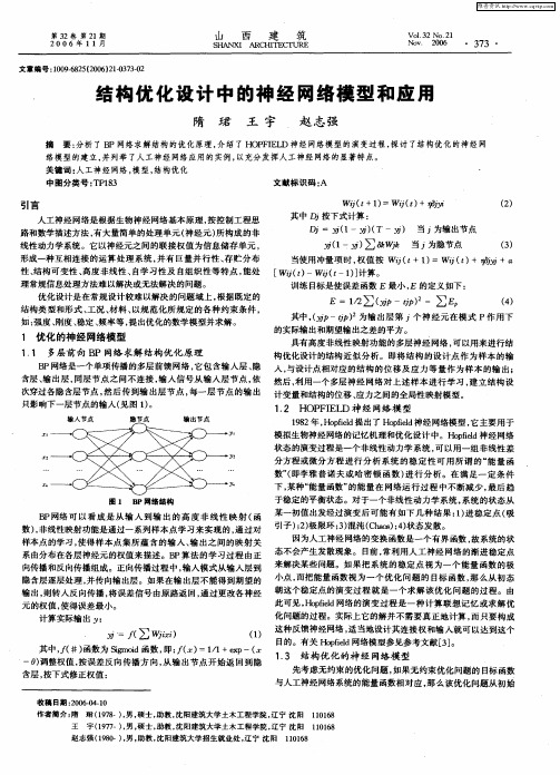 结构优化设计中的神经网络模型和应用