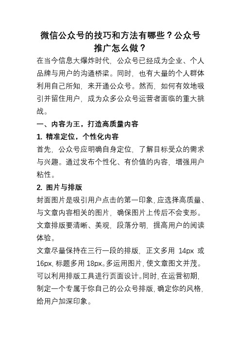 微信公众号引流技巧和方法有哪些？公众号推广怎么做？ (1)