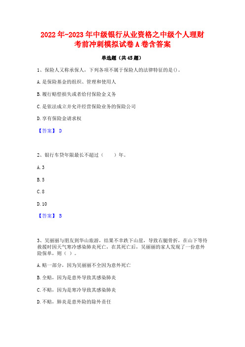 2022年-2023年中级银行从业资格之中级个人理财考前冲刺模拟试卷A卷含答案