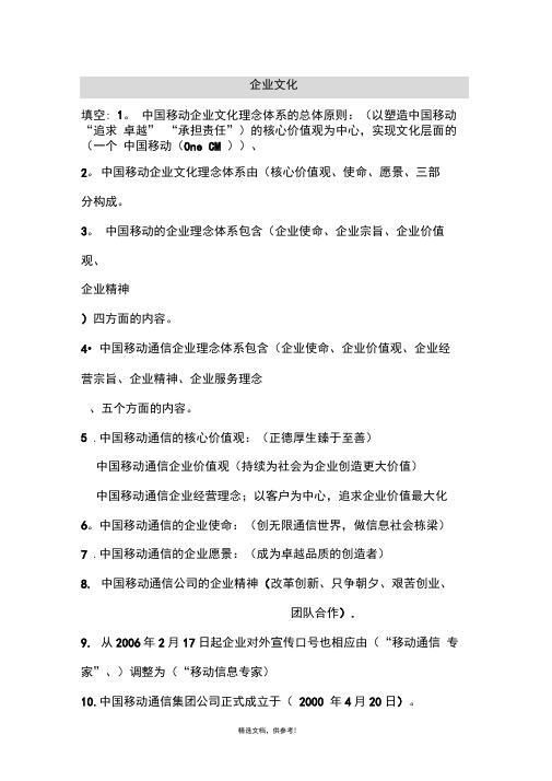 中国移动企业文化及常识