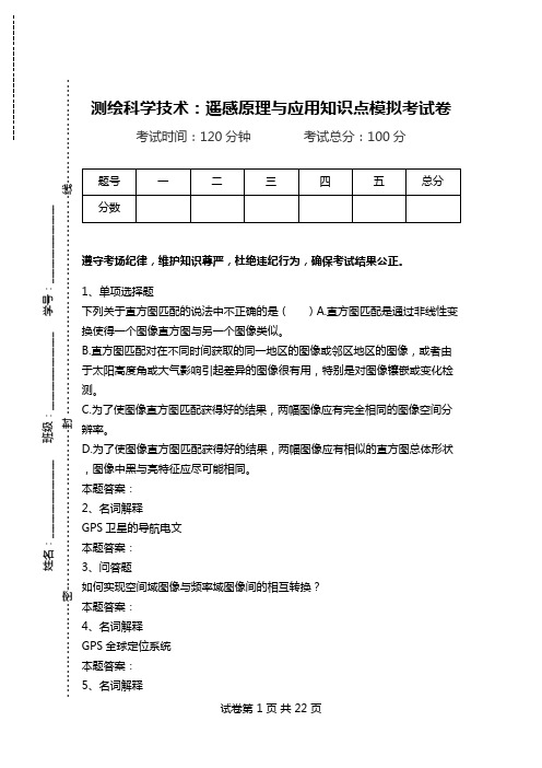 测绘科学技术：遥感原理与应用知识点模拟考试卷.doc