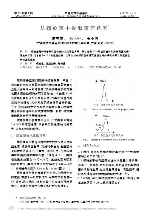 从螺旋藻中提取藻蓝色素