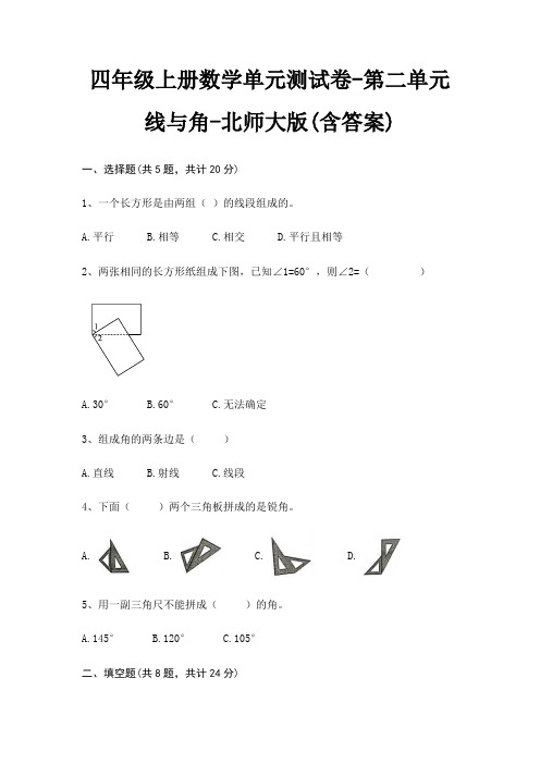 四年级上册数学单元测试卷-第二单元 线与角-北师大版(含答案)