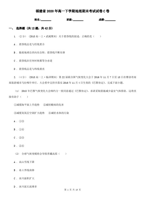 福建省2020年高一下学期地理期末考试试卷C卷新版