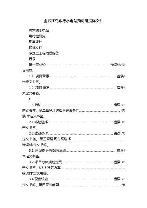 金沙江乌东德水电站预可研投标文件