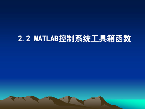 MATLAB控制系统工具箱函数