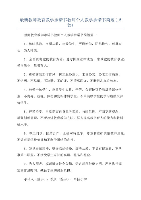 最新教师教育教学承诺书教师个人教学承诺书简短(15篇)