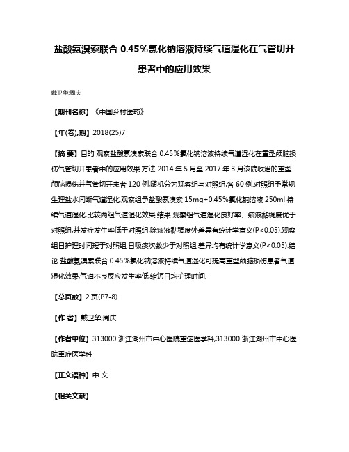 盐酸氨溴索联合0.45％氯化钠溶液持续气道湿化在气管切开患者中的应用效果