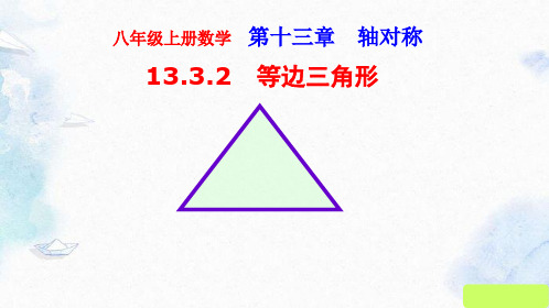 人教版八年级上册13.等边三角形(第一课时)课件