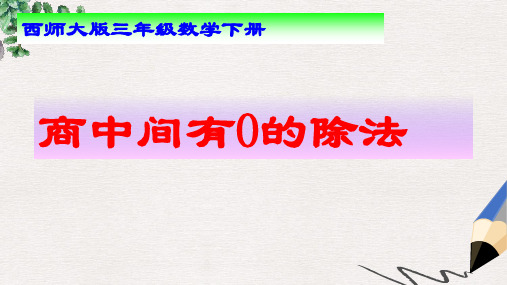 西师大版小学三年级数学下册 商中间有0的除法 1精品ppt课件