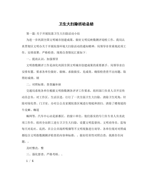 卫生大扫除活动总结
