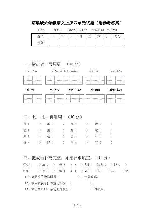 部编版六年级语文上册四单元试题(附参考答案)