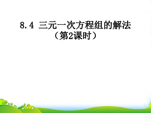 人教版七年级数学下册第八章《8.4 三元一次方程组的解法(第2课时)》优秀课件