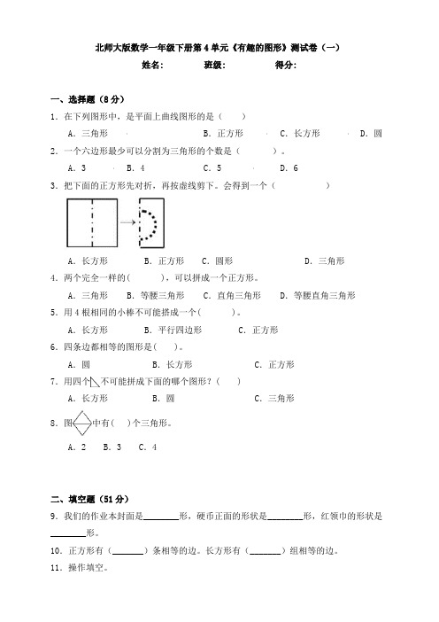 新北师大版数学一年级下册第4单元《有趣的图形》测试卷(一)