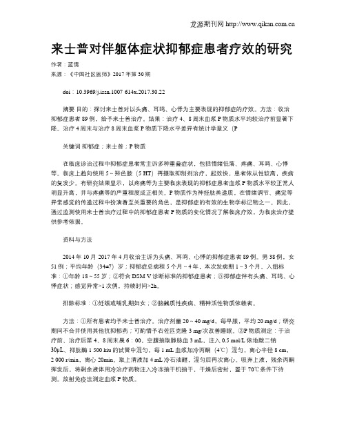 来士普对伴躯体症状抑郁症患者疗效的研究