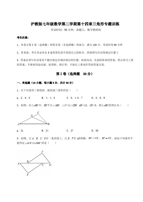 2022年最新精品解析沪教版七年级数学第二学期第十四章三角形专题训练试题(含详解)