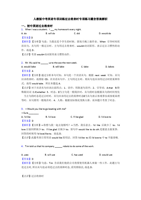 人教版中考英语专项训练过去将来时专项练习题含答案解析