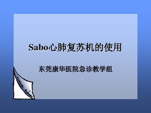 萨博机的使用、心肺复苏机的使用、sabo