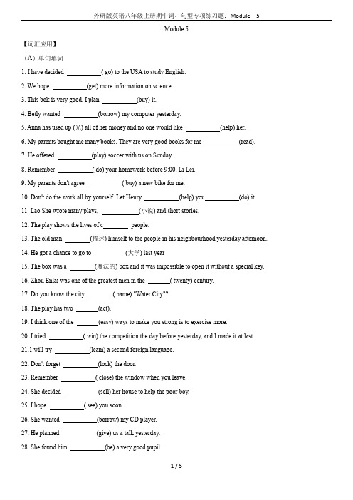 外研版英语八年级上册期中词、句型专项练习题：Module  5