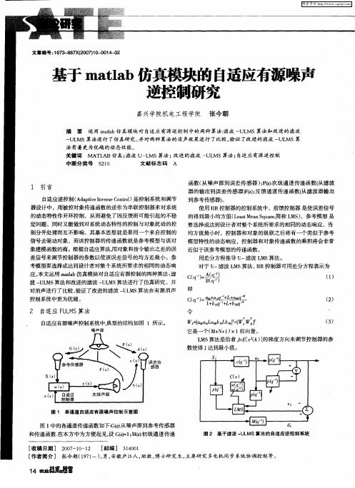 基于matlab仿真模块的自适应有源噪声逆控制研究