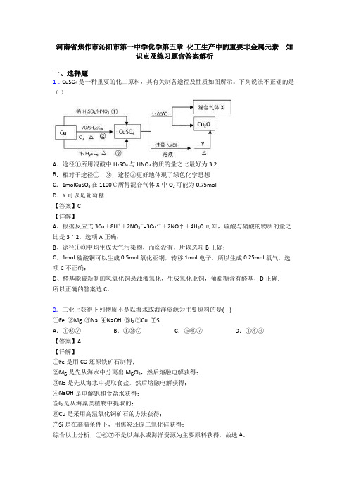 河南省焦作市沁阳市第一中学化学第五章 化工生产中的重要非金属元素  知识点及练习题含答案解析