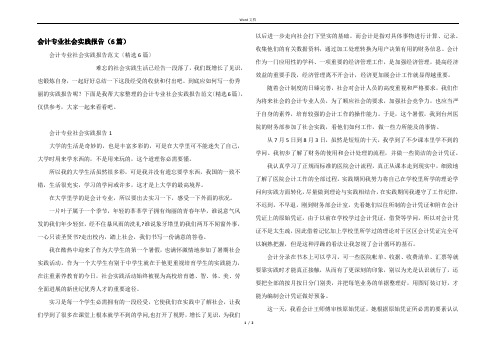 会计专业社会实践报告（6篇）