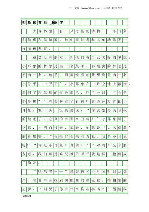 五年级叙事作文：明星的背后_500字