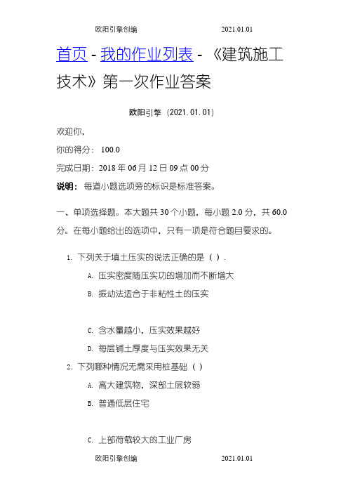 四川大学《建筑施工技术》第一次作业答案之欧阳引擎创编