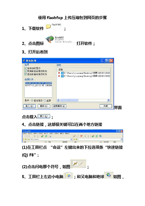 使用flashfxp上传压缩包到网页的步骤