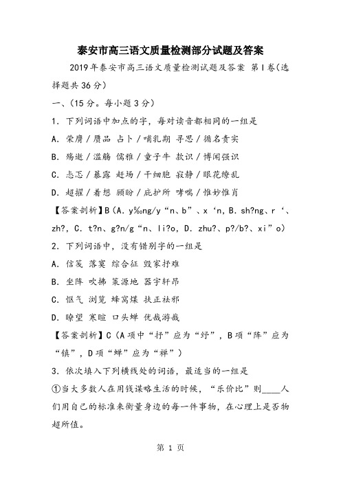 泰安市高三语文质量检测部分试题及答案