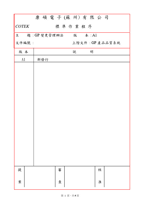 GP-2-0011变更管理办法