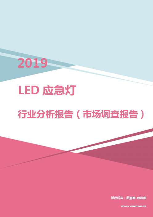 2019年LED应急灯行业分析报告(市场调查报告)