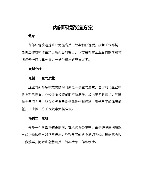 内部环境改造方案