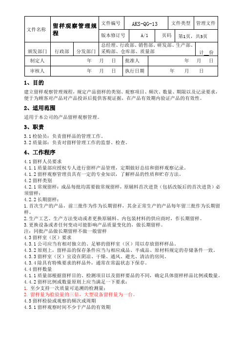 留样观察管理规程