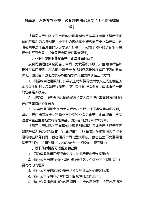 最高法：不想交物业费，这5种理由记清楚了！（附法律依据）