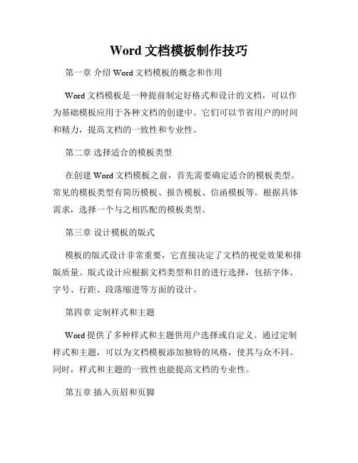 Word文档模板制作技巧