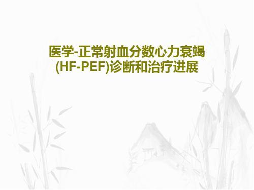 医学-正常射血分数心力衰竭(HF-PEF)诊断和治疗进展共63页文档