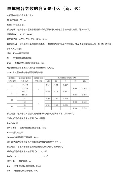 电抗器各参数的含义是什么（新、选）