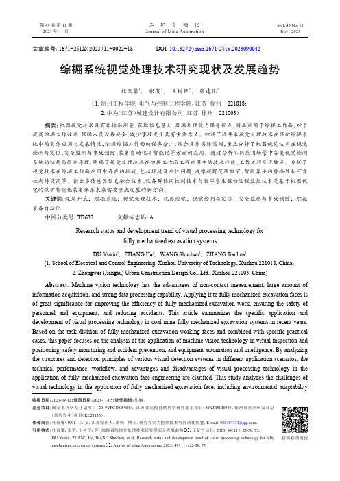 综掘系统视觉处理技术研究现状及发展趋势