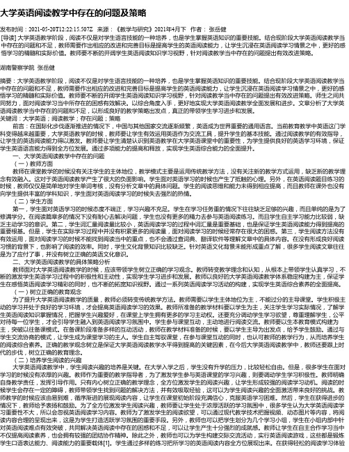 大学英语阅读教学中存在的问题及策略