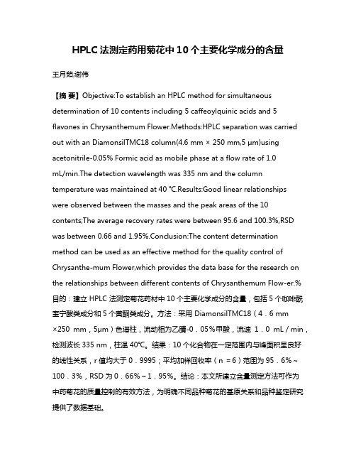 HPLC 法测定药用菊花中10个主要化学成分的含量