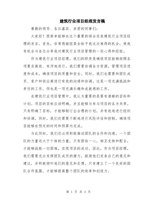 建筑行业项目经理发言稿