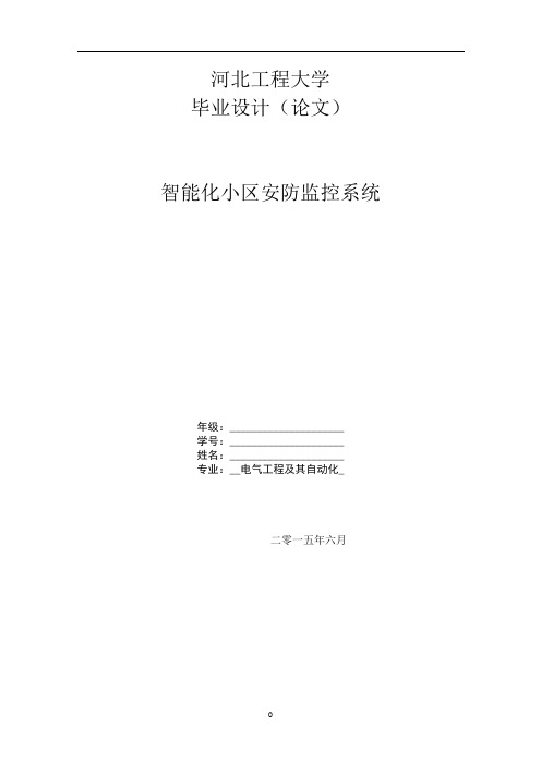 智能化小区安防监控系统毕业设计论文