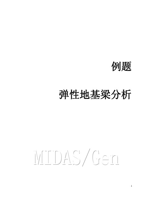 (仅供参考)弹性地基梁分析--midas-迈达斯