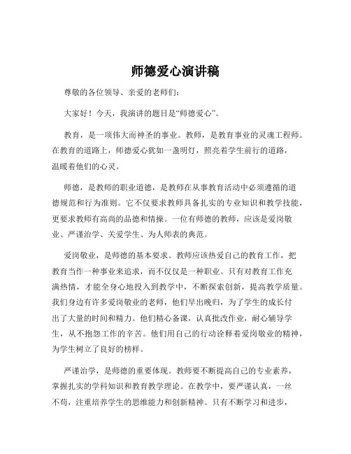 师德爱心演讲稿