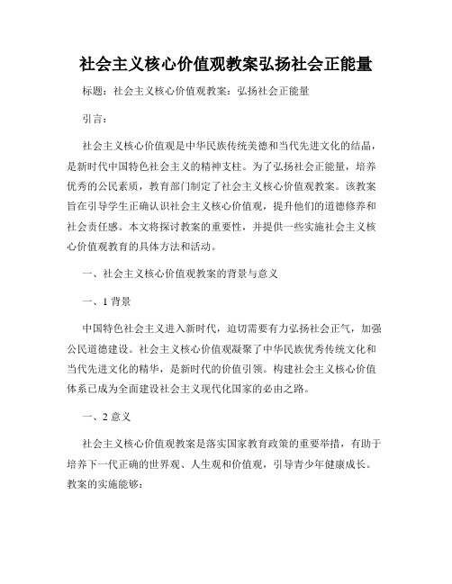 社会主义核心价值观教案弘扬社会正能量