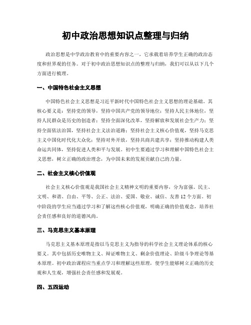 初中政治思想知识点整理与归纳